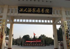 奇村工人疗养院拓展基地