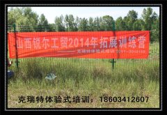 山西锐尔工贸2014拓展营