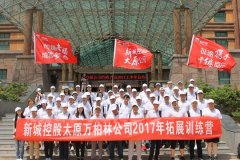 新城控股太原万柏林公司2017户外拓展训练营